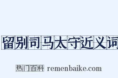 留别司马太守近义词是什么意思的图片